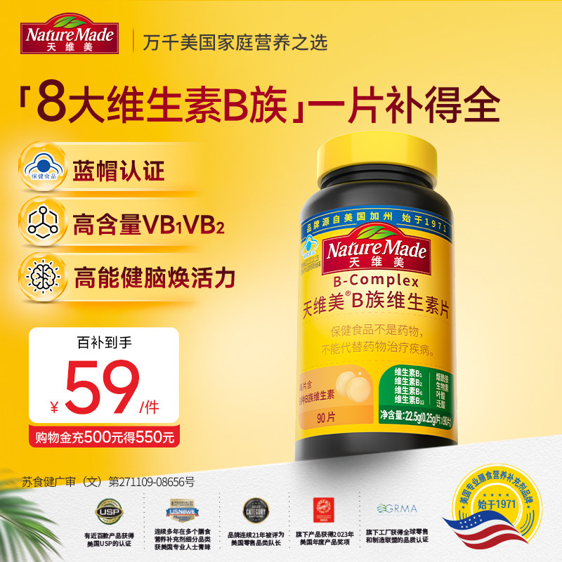 【百补】NatureMade天维美B族复合维生素片b12补充b100VB