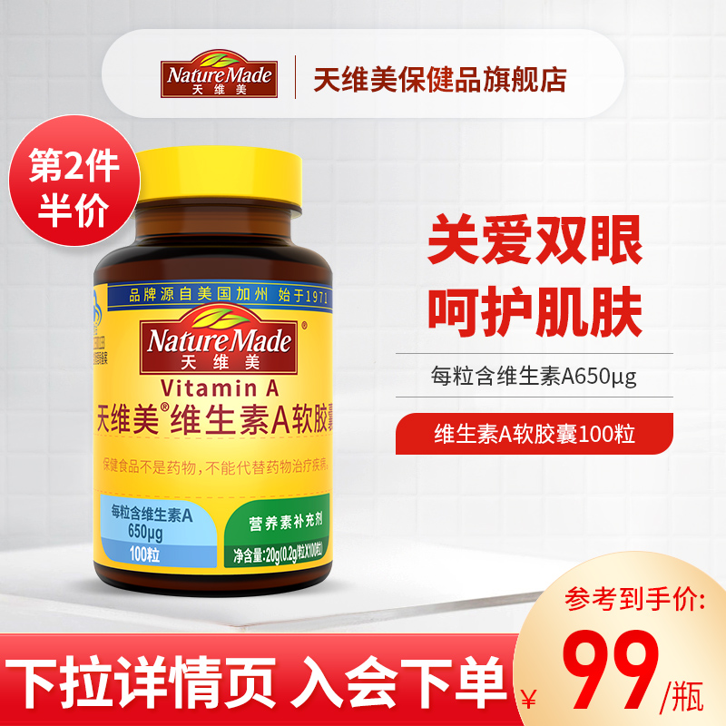 NatureMade天維美維生素A非胡蘿卜素成人雙眼軟膠囊搭葉黃素_NatureMade天維美保健品旗艦店_保健食品/膳食營養補充食品