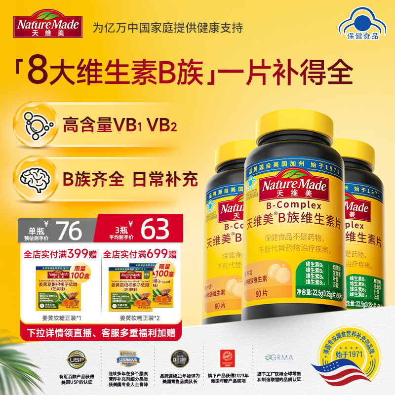 naturemade天维美B族复合维生素
