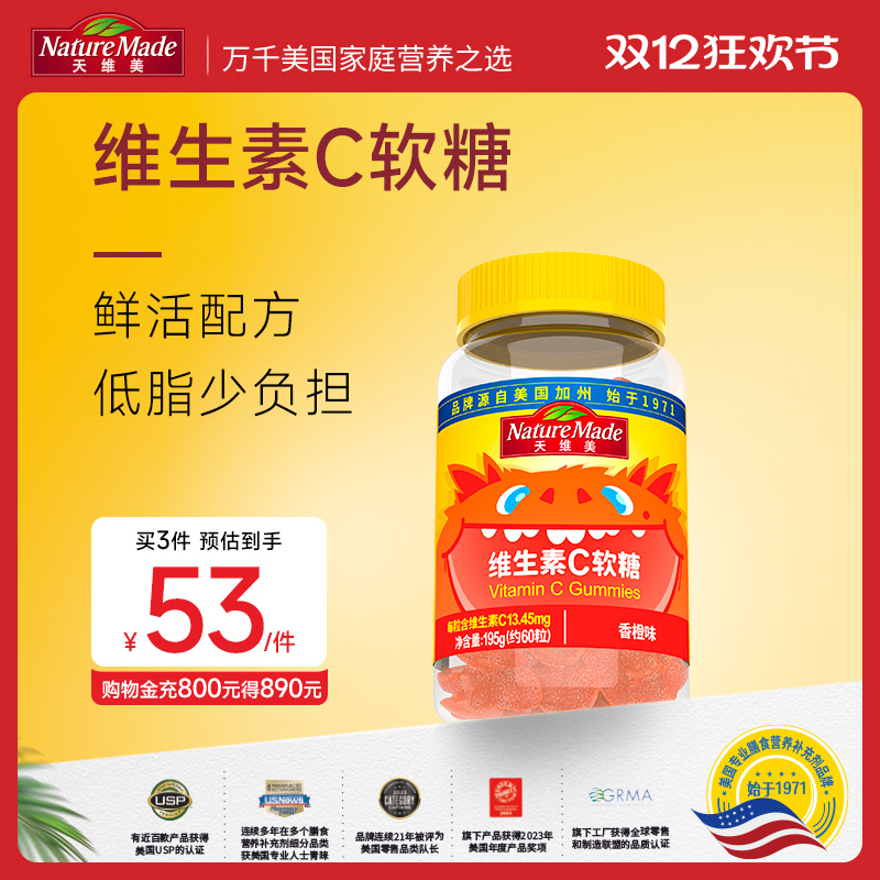 NatureMade天维美维生素C软糖