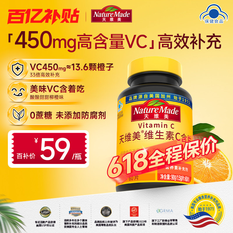 【百补】NatureMade天维美维生素450mg香橙VC维C含片高含量咀嚼片