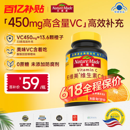 NatureMade天维美维生素C含片