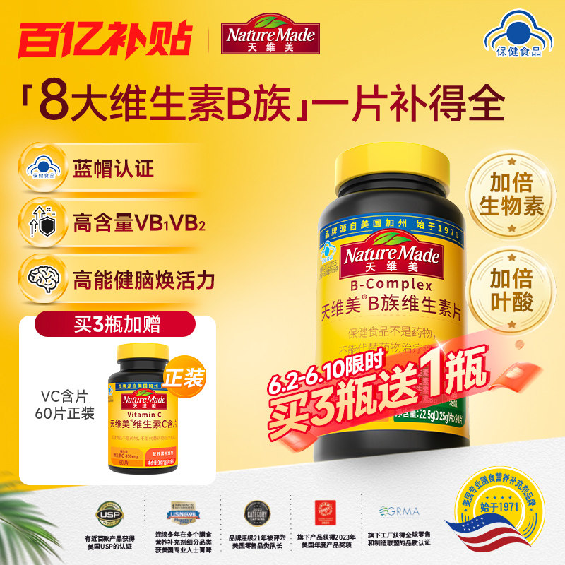 【百补】NatureMade天维美B族复合维生素片补充VB蓝帽子成人