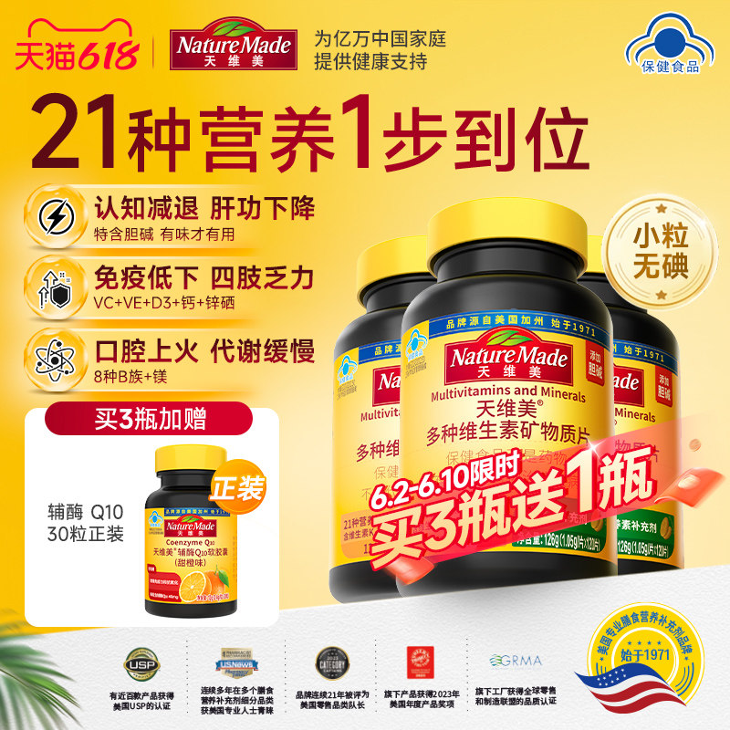 NatureMade天维美多种维生素21种营养素多维c维b6b2