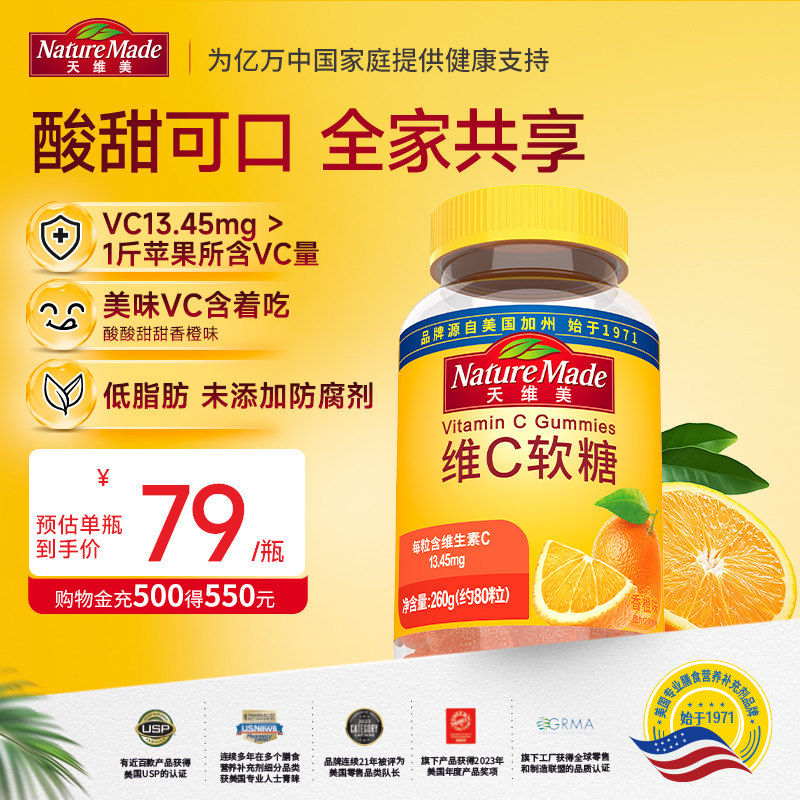 NatureMade天维美维生素C软糖80粒香橙味VC成人维他命C1