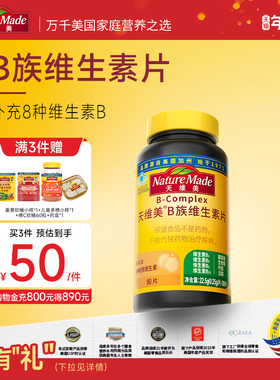 NatureMade天维美B族复合维生素片补充VB