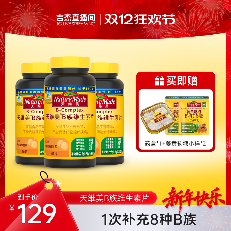 NatureMade天维美B族复合维生素片补充VB