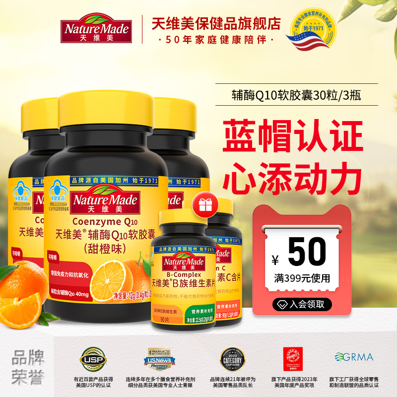 【所有女生直播间】NatureMade天维美辅酶Q10软胶囊甜橙味