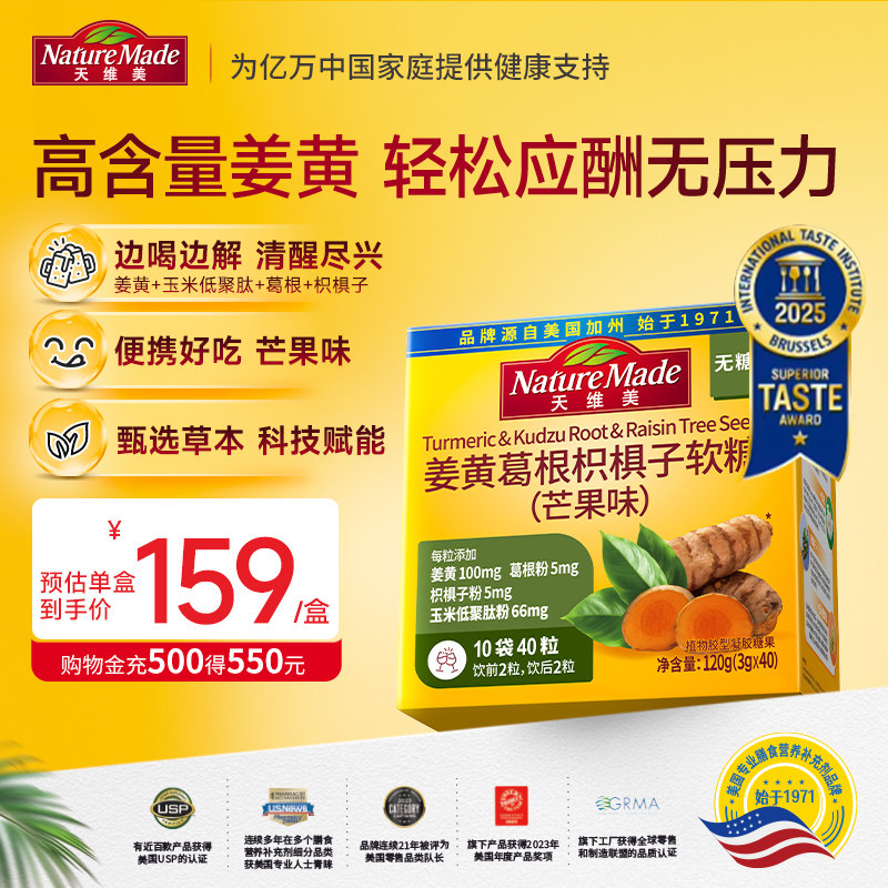 NatureMade天维美姜黄葛根枳椇子软糖40粒芒果味饮酒应酬熬夜聚餐