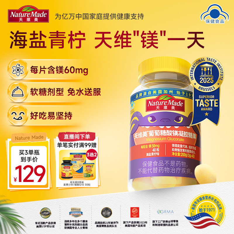 NatureMade天维美葡萄糖酸镁凝胶糖果海盐柠檬味无糖有机镁软糖