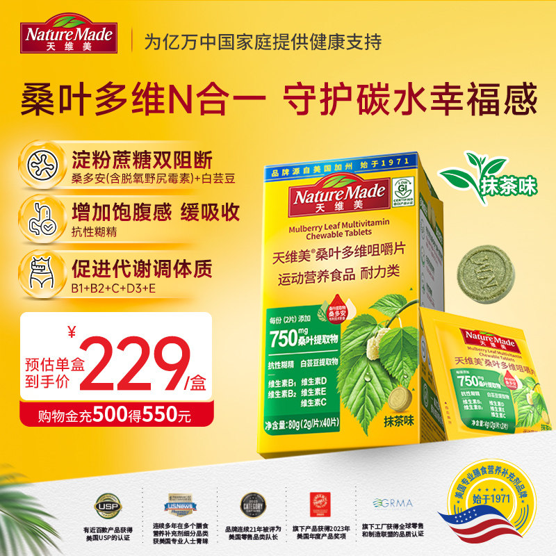 NatureMade天维美桑叶多维咀嚼片膳食纤维低GI抹茶味40片/盒