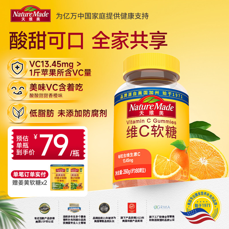 NatureMade天维美维生素C软糖80粒香橙味VC成人维他命C1