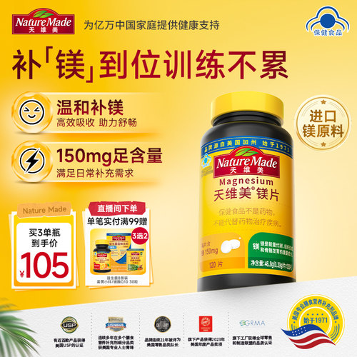 【运动回血】NatureMade天维美镁片补充剂120片150mg镁肌肉恢复