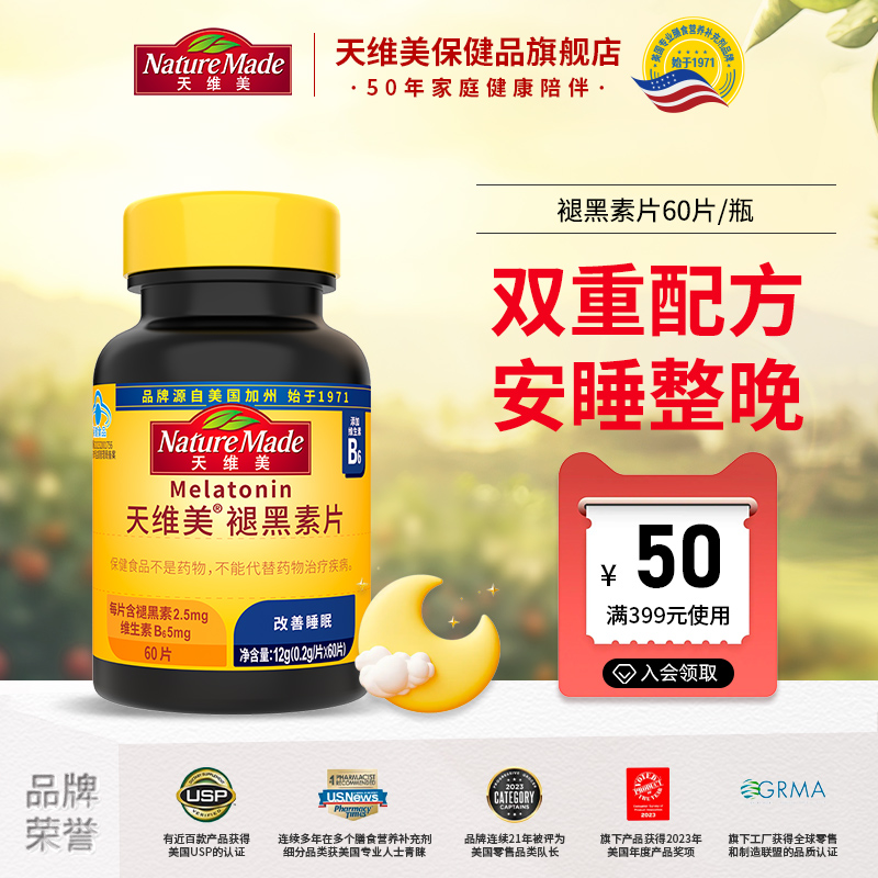 NatureMade天维美褪黑素成人睡眠非软糖褪非黑色素睡眠片旗舰店