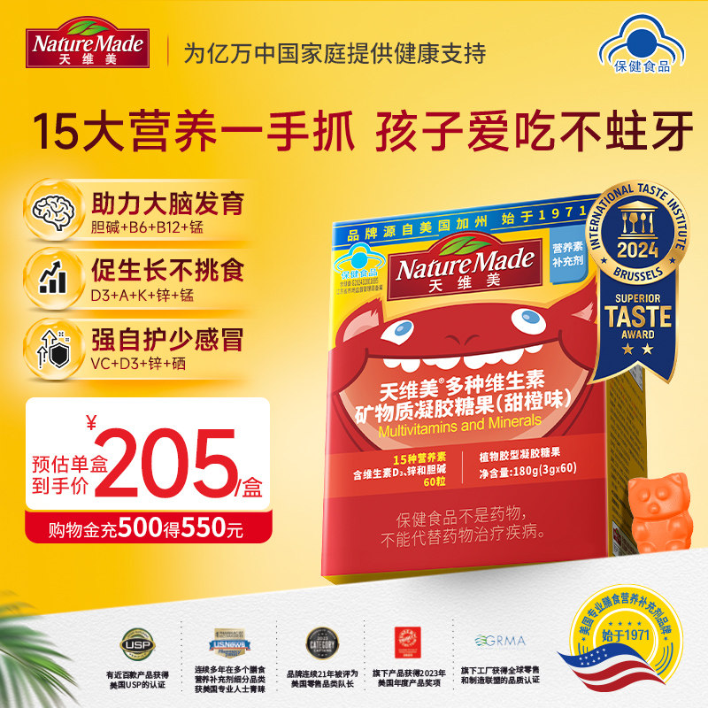 NatureMade天维美复合维生素15种多维成长软糖儿童4-17岁