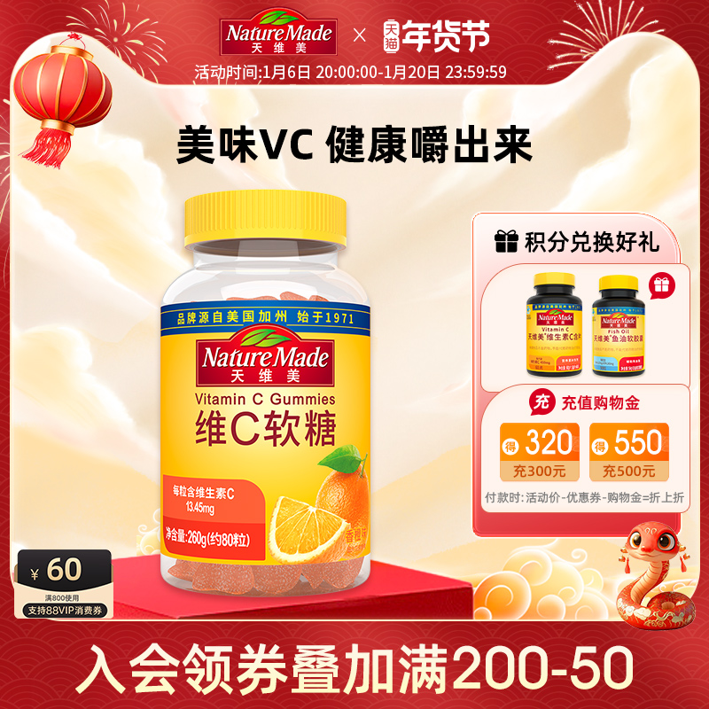 NatureMade天维美维生素C软糖80粒香橙味VC成人维他命C1