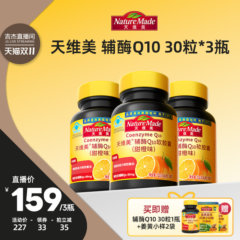 【吉杰双11】NatureMade天维美辅酶Q10蓝帽子活力小黄瓶非还原型