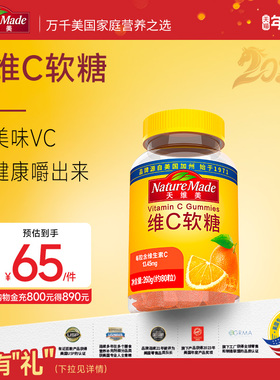 NatureMade天维美维生素C软糖80粒香橙味VC成人维他命C1