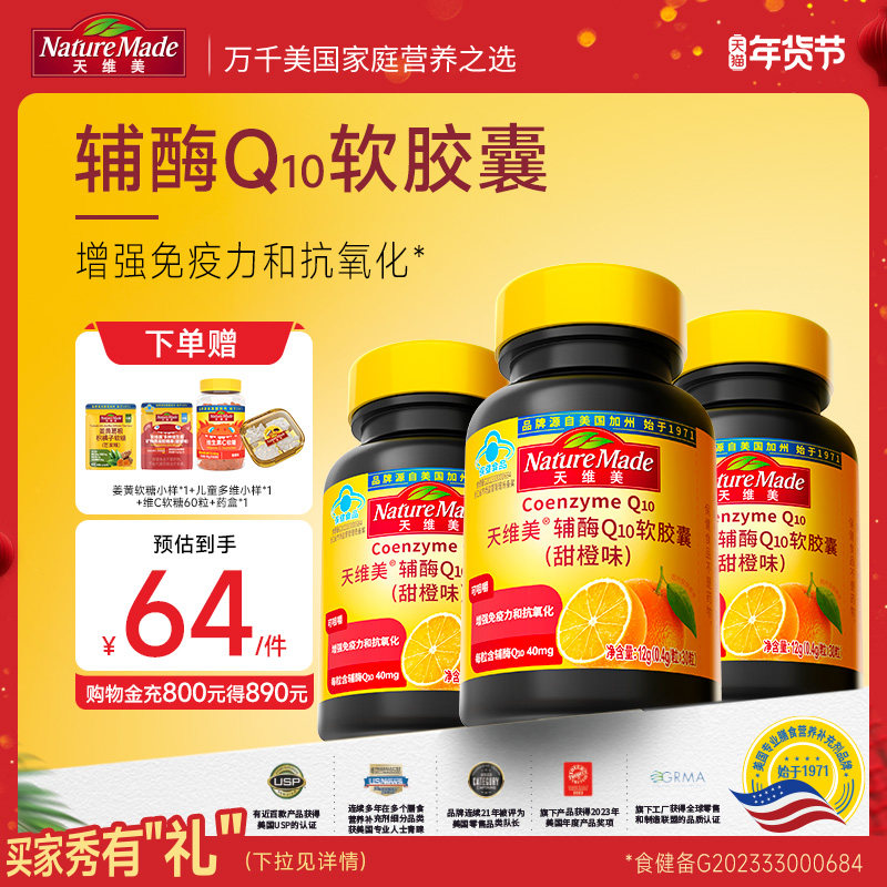 NatureMade天维美辅酶Q10软胶囊甜橙味非还原型蓝帽子可咀嚼,保健食品/膳食营养补充食品,辅酶Q10,淘宝优惠券,粉丝福利购,淘宝优惠卷