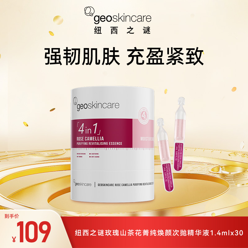 纽西之谜玫瑰山茶花菁纯焕颜次抛精华液1.4mlx30