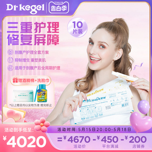 drkegel 增生疤痕恢复贴 HERADERM进口疤痕贴产后护理剖腹产套装