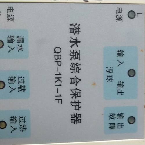 潜水泵心综合保护器 QBP一1K1一1F。一只 不。