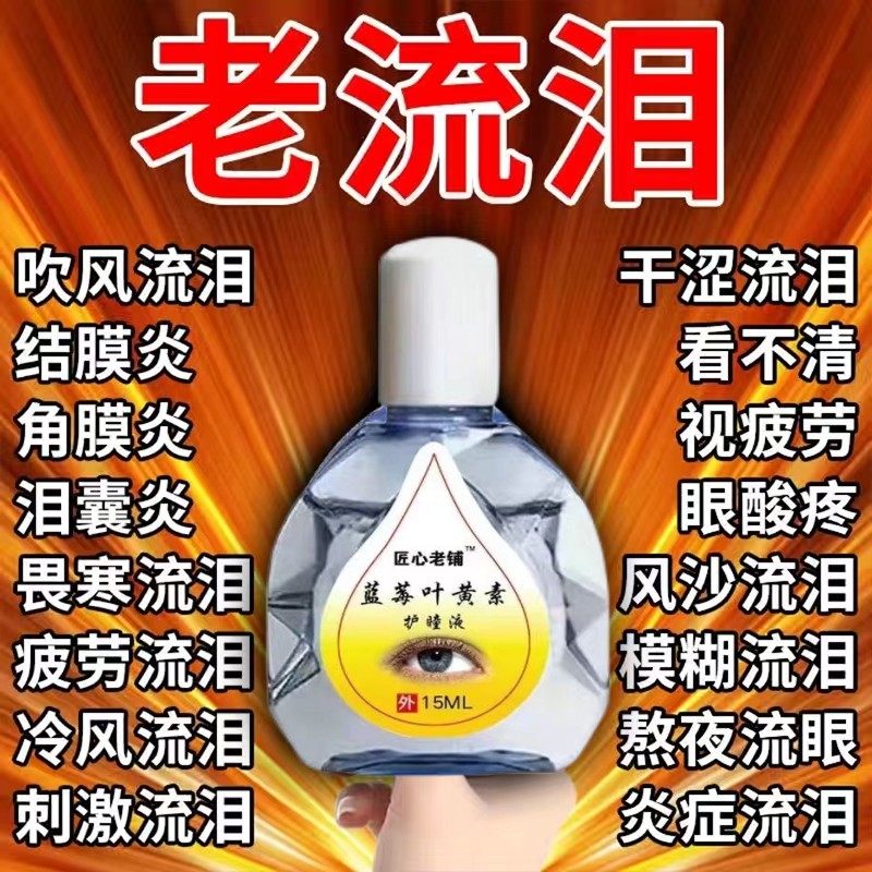 迎风流泪滴眼液治疗眼睛模糊泪道堵塞缓解眼疲劳干涩发痒眼药水老