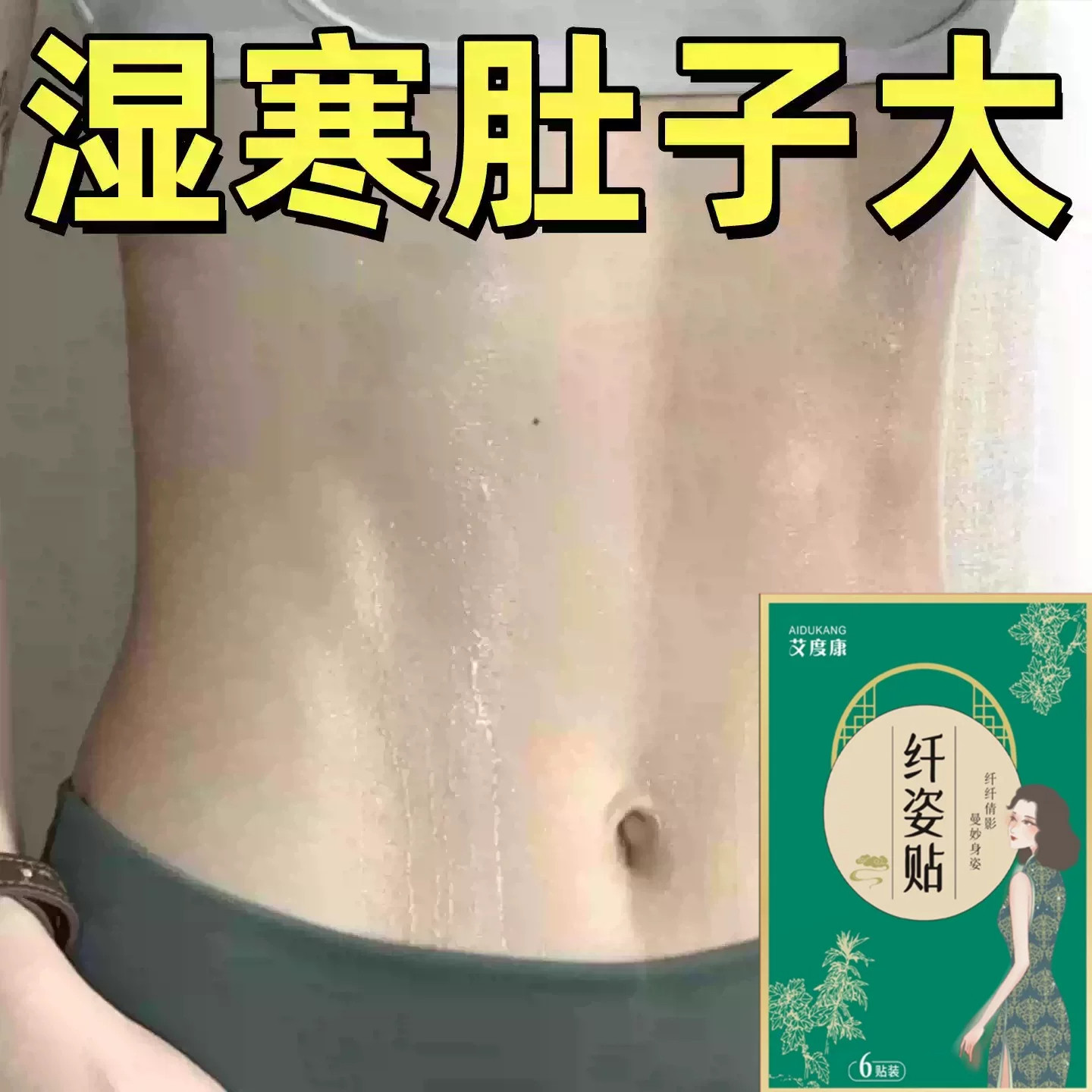 今年很火热卖轻身贴廋肚子男女通用肚脐贴脂燃贴腹部大肚腩减身瘦