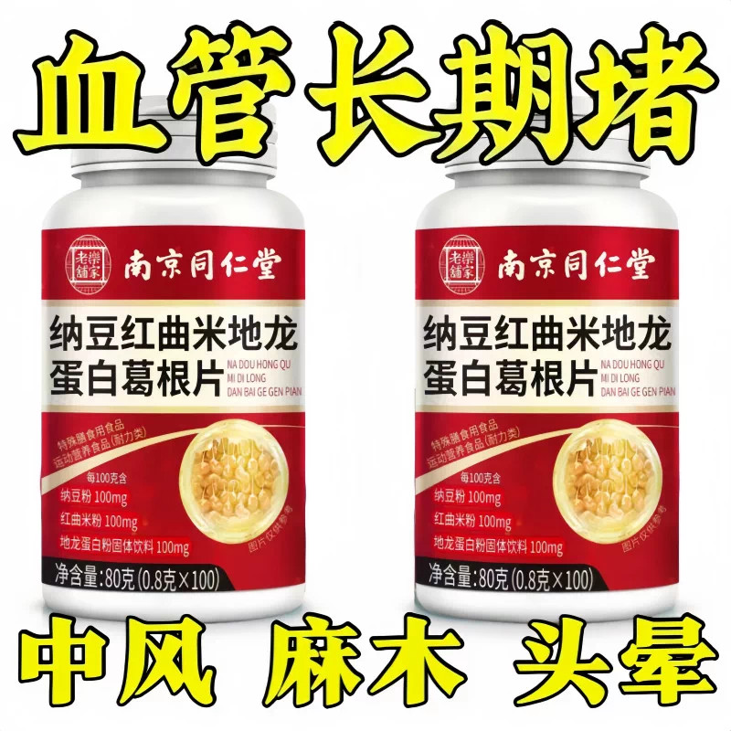 正品中老年心脑血管血液稠堵塞头晕乏力麻木纳豆红曲地龙蛋白片