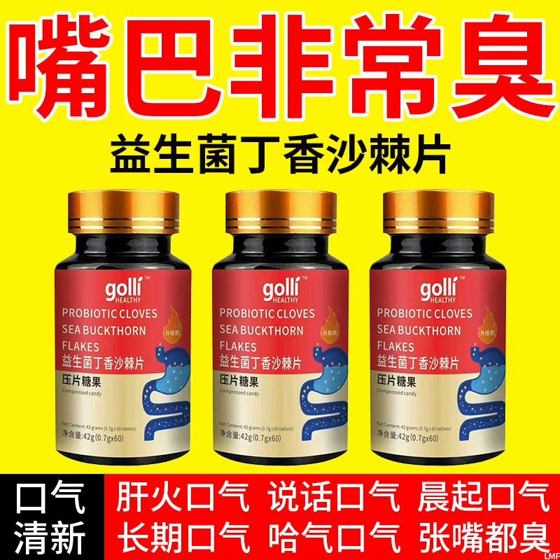 没有口臭烦恼】口臭口千口苦口腔异味胃火肝火益生菌丁香沙棘片
