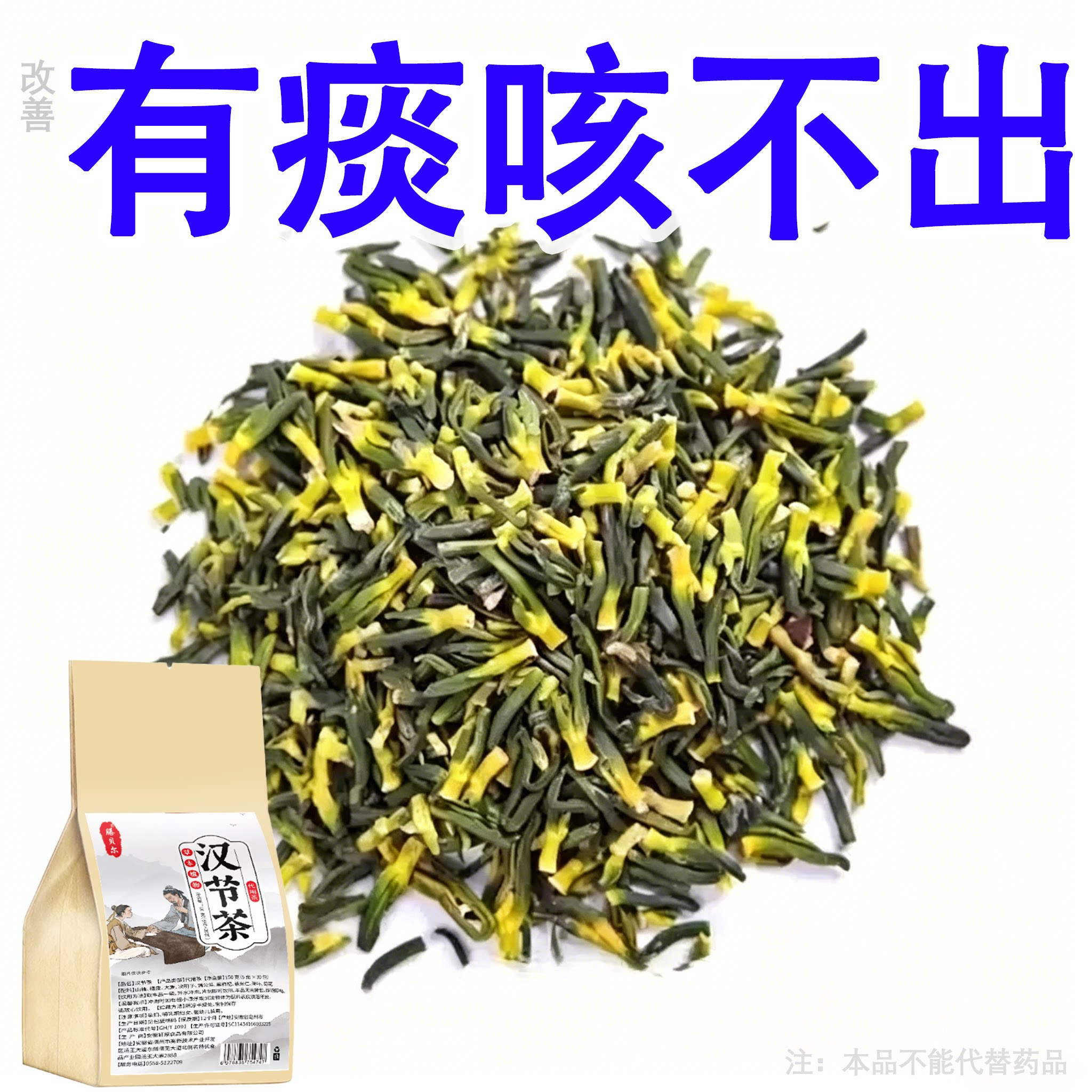 喉咙总有痰嗓子常有异物嗓子痒痰多吐不完有痰咳不出通用汉节茶