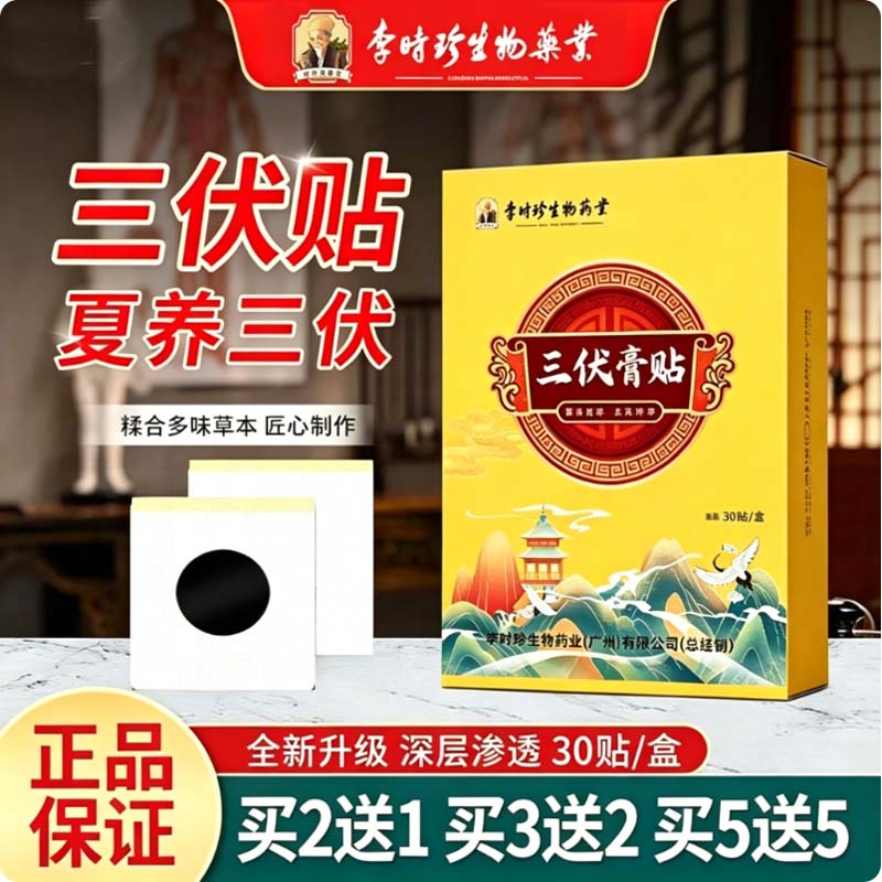 李时珍三伏贴30贴/盒艾灸贴保健穴位贴温灸贴艾草三九贴黑膏药