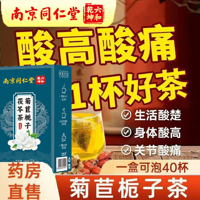 无糖款加强版南京同仁堂菊苣栀子茶茯苓养生尿酸祛风痛茶双降茶AA