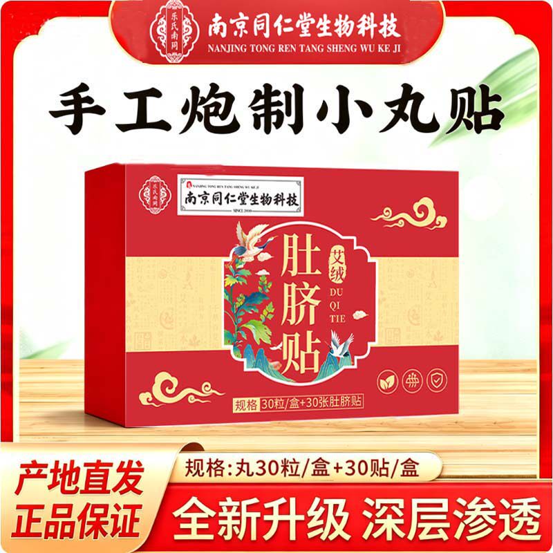 南京同仁堂艾绒肚脐贴艾叶花椒桂圆艾灸贴南怀瑾懒人艾草艾脐贴