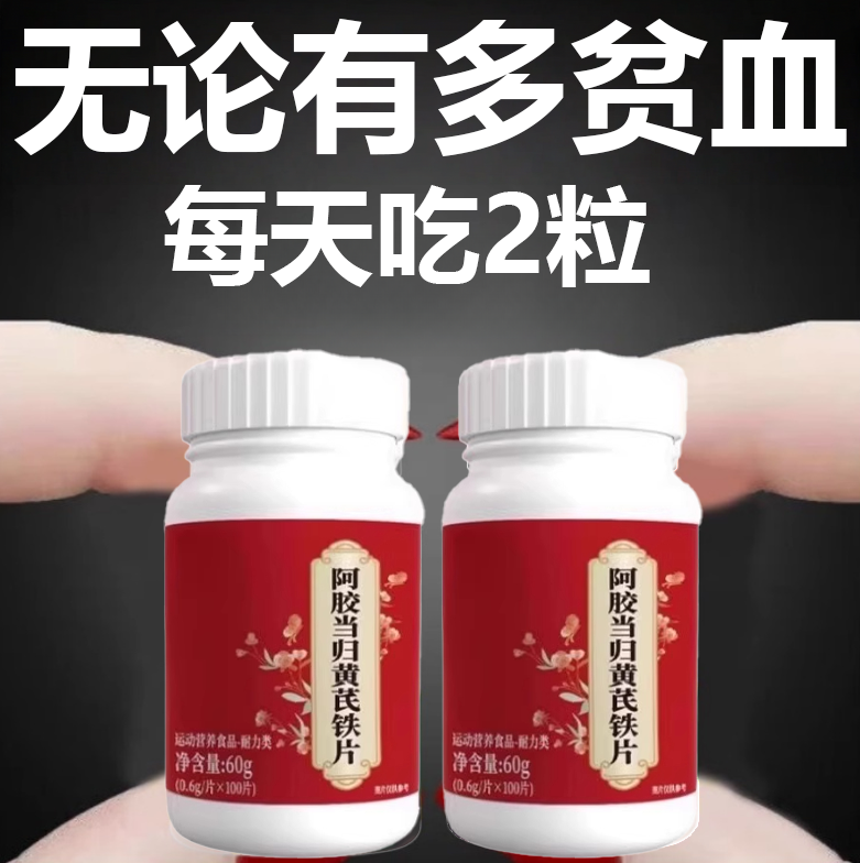 长期贫血】补血铁片补铁补血缺铁性贫血血红素铁补铁片补气虚补血