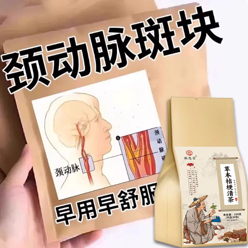 颈动脉斑块消除疏通软化血管堵塞大脑供血不足颈动脉斑块代饮茶