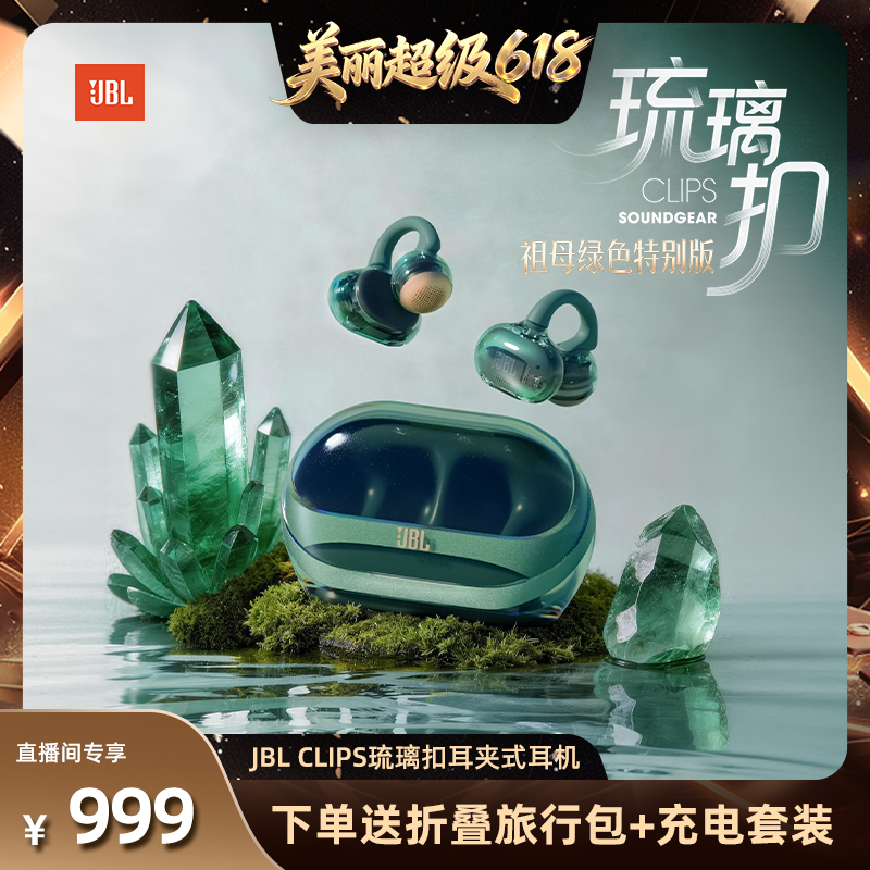 【林依轮直播】JBL Clips琉璃扣耳夹蓝牙耳机无线透明开放式耳机