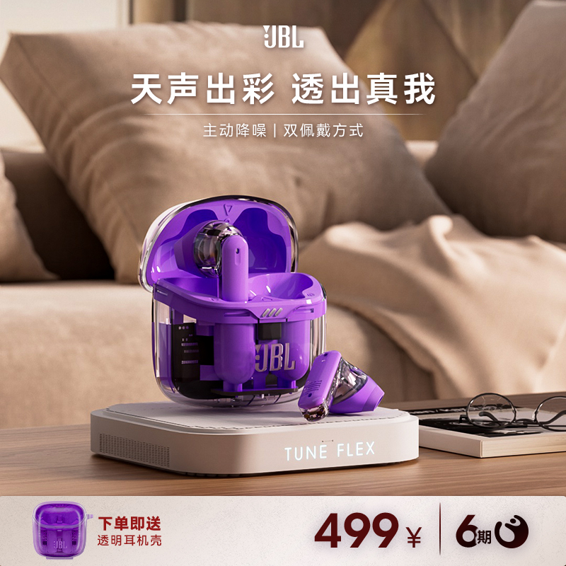 【会员加赠】JBL TUNE FLEX 小晶豆降噪无线入耳式半透明蓝牙耳机 影音电器 真无线降噪耳机 原图主图