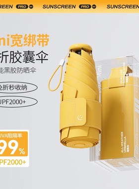 遮阳伞超强防晒伞防紫外线小巧便携女士晴雨两用太阳伞折叠胶囊伞