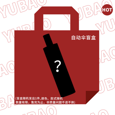 雨宝自动伞盲盒好伞+随机发放不可指定