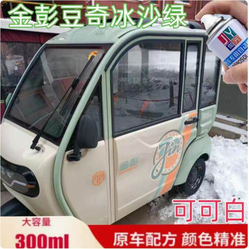 金彭豆奇PRO电动车冰沙绿色自喷漆可可白色专用车漆刮擦修补漆