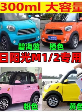 今日阳光M1M2电动汽车专用自喷漆划痕修补漆笔翡翠绿蓝象牙白黄色