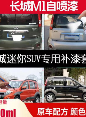 长城m1自喷漆橄榄绿专用迷你SUV银色汽车修补漆笔橙色黑色防锈漆