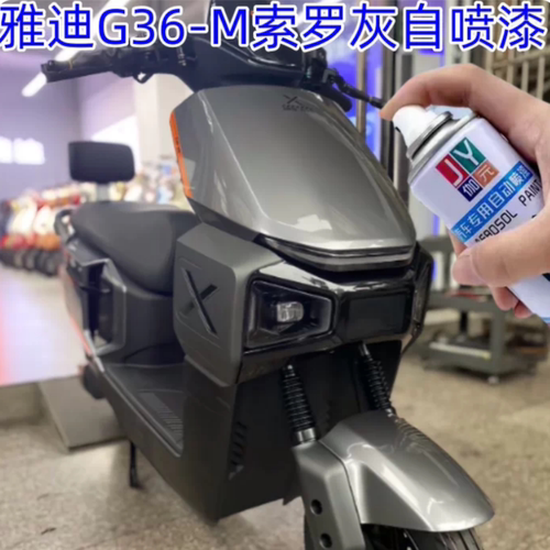雅迪G36-M索罗灰自喷漆T35索罗灰划痕修复漆防锈漆月光银补漆笔
