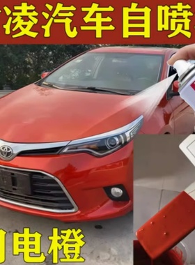 丰田雷凌汽车橙色自喷漆补漆笔原厂配方专用漆车漆划痕修复闪电橙
