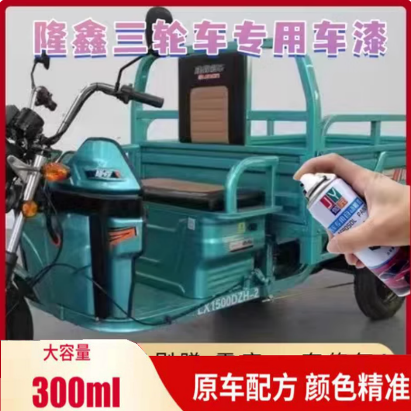 隆鑫摩托三轮车专用自喷漆天青色原厂金属漆防锈修补喷漆红色喷漆