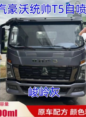重汽豪沃统帅T5峻岭灰色自喷漆专用原车漆乳白色划痕修补漆笔防锈