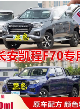 长安凯程F70灰色自喷漆专用蓝色原车漆划痕修补漆笔白色油漆防锈