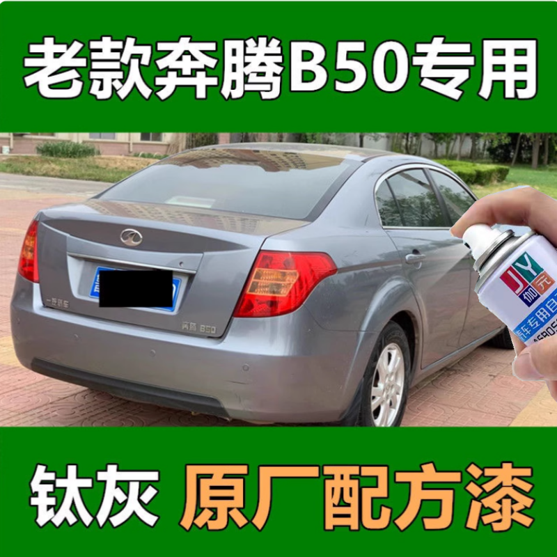 老款奔腾B50钛灰汽车专用刮痕修复自喷漆原厂漆补漆笔不掉色通用