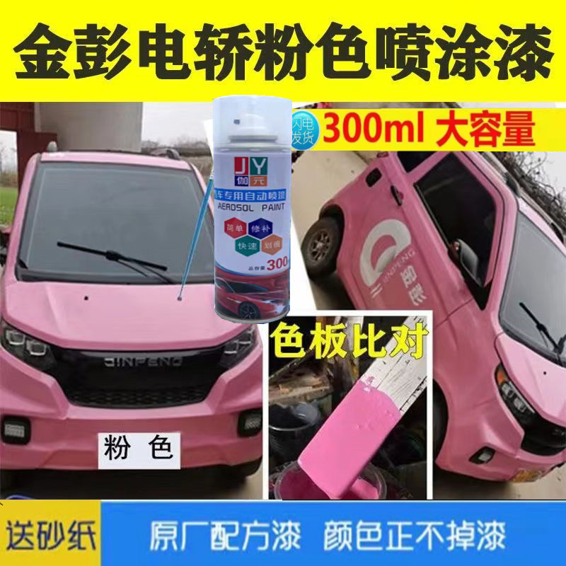 金彭新能源电轿粉色车漆自喷漆